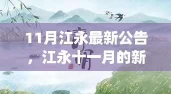 江永十一月最新公告，友情、日常与家的温馨故事启幕