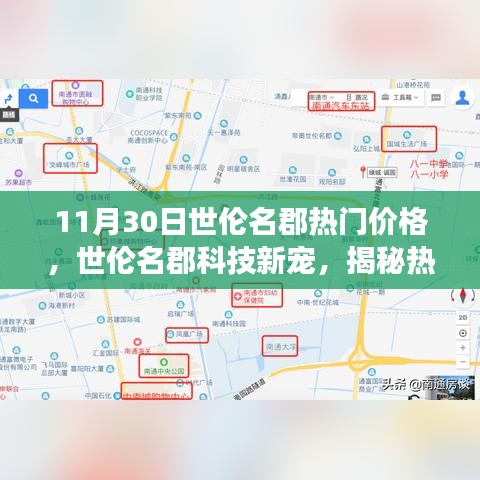 揭秘世伦名郡科技新宠，热门高科技产品的超凡魅力与最新功能揭秘（附最新价格）