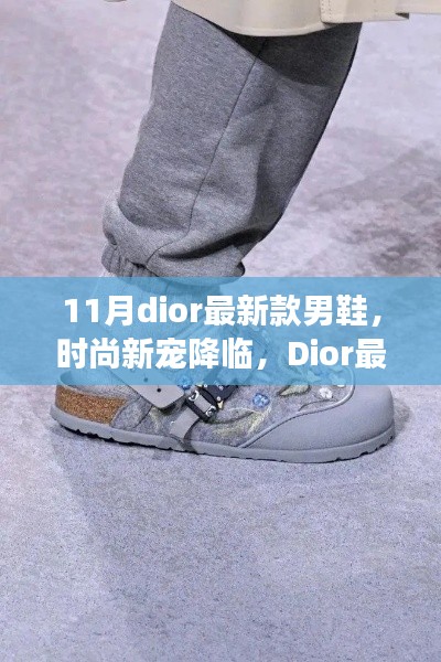 Dior十一月新款男鞋，时尚友情季的见证