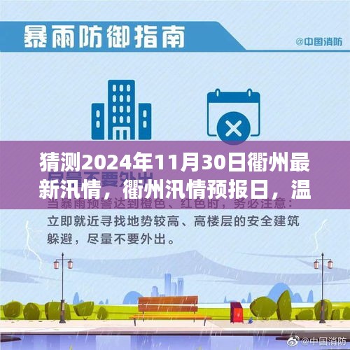 衢州汛情预报日，汛情预测与友情的碰撞，温馨探秘之旅