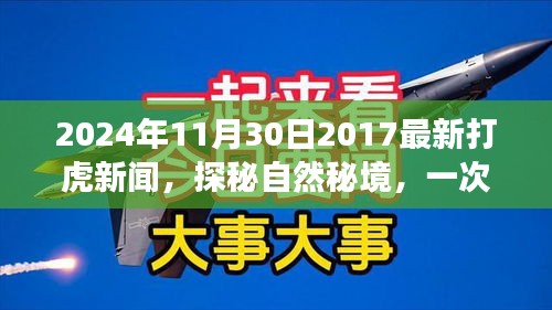 揭秘自然秘境，一次轻松愉悦的打虎新闻之旅（2024年最新报道）