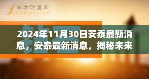 揭秘安泰未来动向与关键进展的最新消息（2024年11月30日）