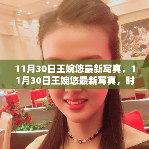 王婉悠最新写真曝光，时尚魅力与独特气质的完美结合