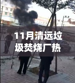 清远垃圾焚烧厂变迁，燃烧青春，见证学习与成长的魅力