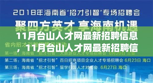 11月台山人才网最新招聘信息全解析，职场人的福音降临