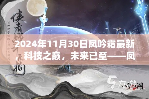 凤吟霜2024年度黑科技新品揭秘，科技之巅，未来已至