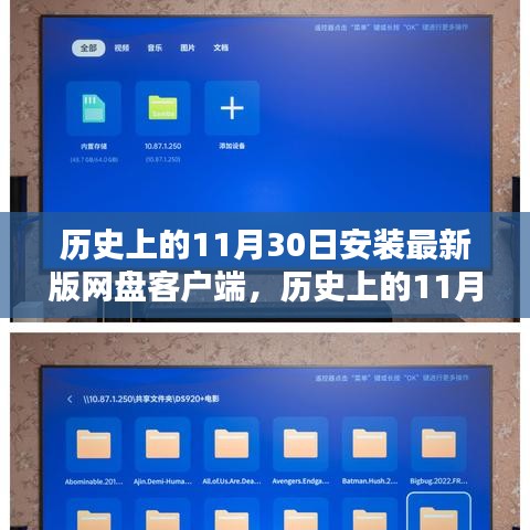 历史上的11月30日，网盘客户端的升级之路