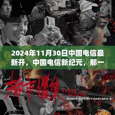 中国电信新纪元，亲情连接的魔法时刻（2024年11月30日最新开通）