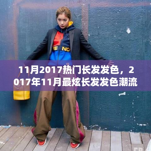 2017年11月热门长发发色潮流，引领你的发色新风尚