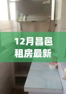 昌邑租房市场十二月最新动态与信息解读