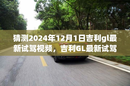 2024年吉利GL最新试驾视频前瞻，体验指南与前瞻