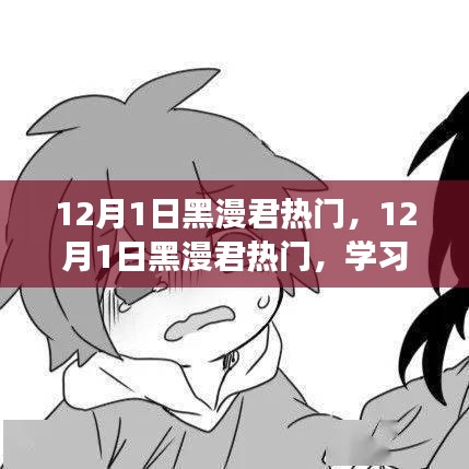 12月1日黑漫君热门，学习变化的力量，奏响自信与成就感的协奏曲