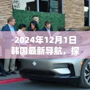 探秘韩国小巷深处的宝藏，2024年最新导航新星揭秘