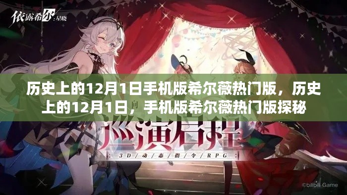 历史上的12月1日，探索手机版希尔薇热门版探秘