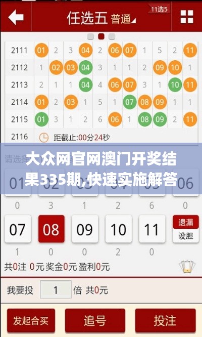 大众网官网澳门开奖结果335期,快速实施解答研究_FHZ31.170体验版