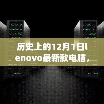 历史上的12月1日联想Lenovo新款电脑，智慧之光点亮成长之旅，自信成就未来梦想