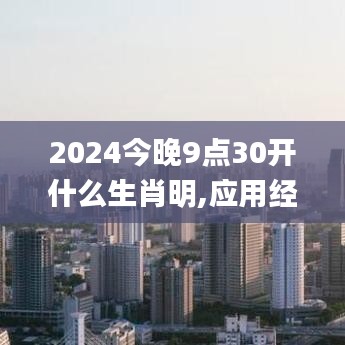 2024今晚9点30开什么生肖明,应用经济学_IHJ95.706灵动版