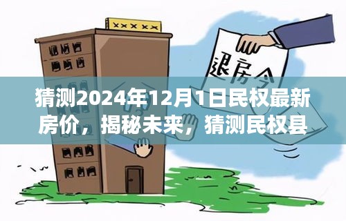 揭秘民权县未来房价走势，预测与展望至2024年12月1日最新房价动态分析