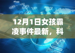 科技之光助力打破霸凌阴霾，女孩霸凌事件应对神器重磅登场最新进展