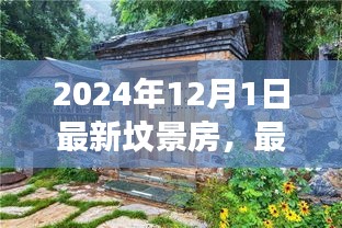 最新坟景房，启程心灵之旅，探寻宁静乐园的秘境体验