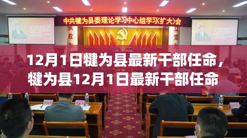 犍为县最新干部任命名单公布，深度测评与详细介绍