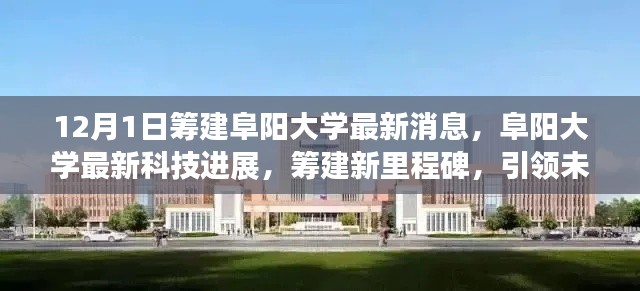 阜阳大学最新筹建进展，科技里程碑达成，引领未来教育风潮