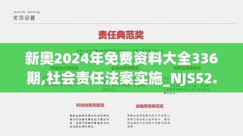 新奥2024年免费资料大全336期,社会责任法案实施_NJS52.425迅捷版