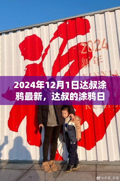 达叔涂鸦日常，2024年温馨涂鸦时光回顾