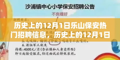 历史上的12月1日乐山保安招聘信息，新机遇与成长之源