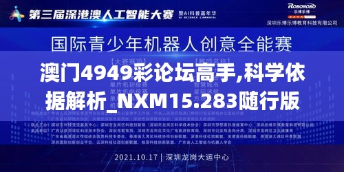 澳门4949彩论坛高手,科学依据解析_NXM15.283随行版