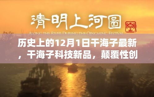 干海子科技新品发布，颠覆性创新重塑未来生活体验