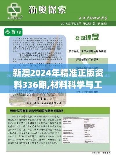 新澳2024年精准正版资料336期,材料科学与工程_UUF60.567用心版