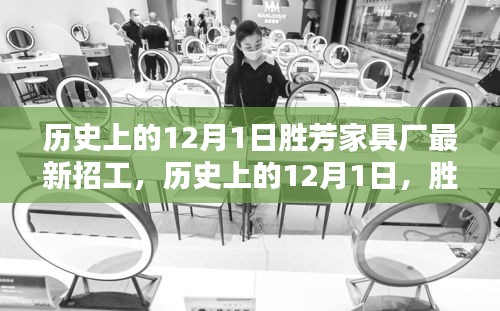 历史上的12月1日胜芳家具厂招工启事，开启新篇章