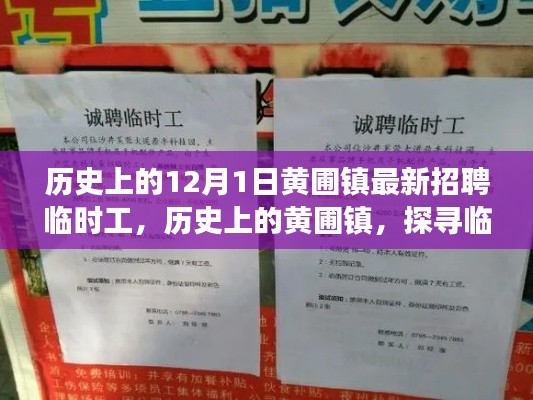 历史上的黄圃镇临时工招聘动态与变迁探寻