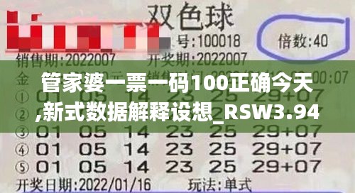 管家婆一票一码100正确今天,新式数据解释设想_RSW3.947图形版