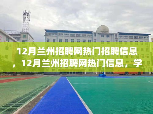 12月兰州招聘网热门信息汇总，把握职场机遇，自信开启新征程