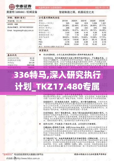 336特马,深入研究执行计划_TKZ17.480专属版