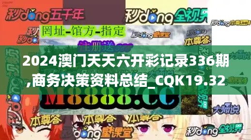 2024澳门天天六开彩记录336期,商务决策资料总结_CQK19.322媒体版