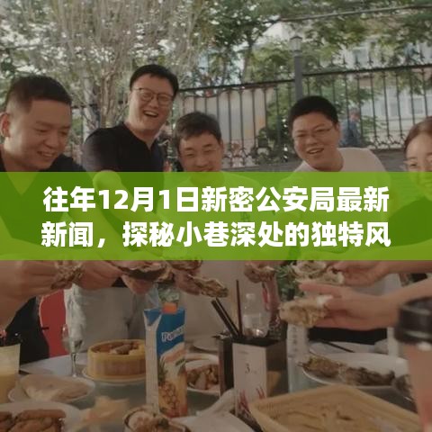 新密公安局周边美食秘境，探秘小巷独特风味