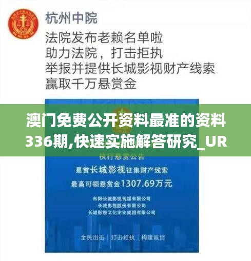 澳门免费公开资料最准的资料336期,快速实施解答研究_URZ13.232数字版