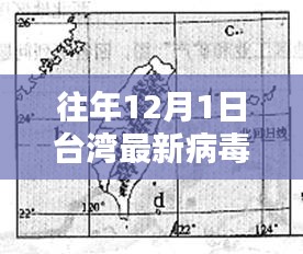 台湾历年12月1日病毒深度解析与观点阐述，最新情报与趋势分析