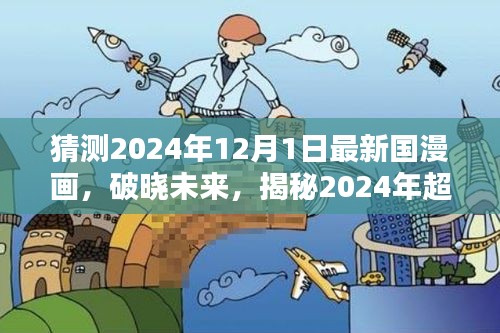 揭秘未来国漫画创作工具，破晓高科技，展望2024年超燃国漫画新纪元