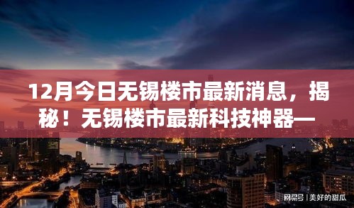 揭秘！无锡楼市最新科技神器，智慧生活开启之门，今日最新消息速递