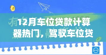 智能车位贷款计算器引领未来生活新风尚，热门应用开启车位贷款新纪元