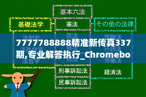 7777788888精准新传真337期,专业解答执行_Chromebook6.812-7