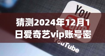 揭秘未来趋势，独家猜测2024年爱奇艺VIP账号密码热门趋势，洞悉潮流前沿！