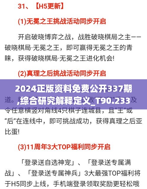 2024正版资料免费公开337期,综合研究解释定义_T90.233-1