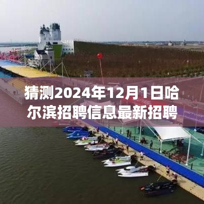 哈尔滨未来招聘展望与励志之旅，把握机会，启程于2024年12月1日招聘启航