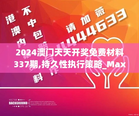 2024澳门天天开奖免费材料337期,持久性执行策略_Max65.771-1