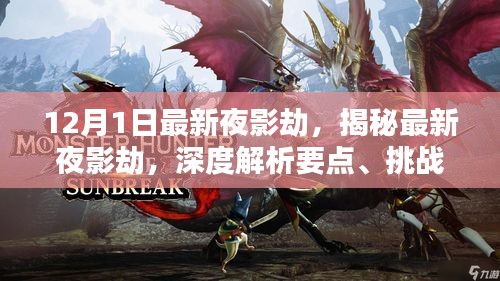 揭秘最新夜影劫深度解析、挑战与应对之道（更新版）